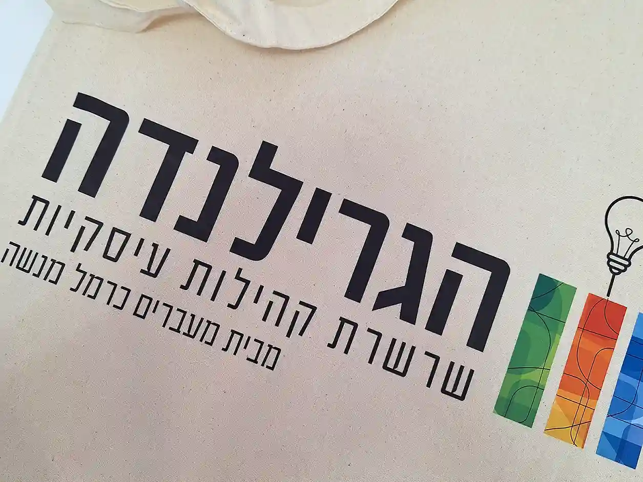 הדפסה על תיק כותנה — דוגמה מעבודה שבוצעה