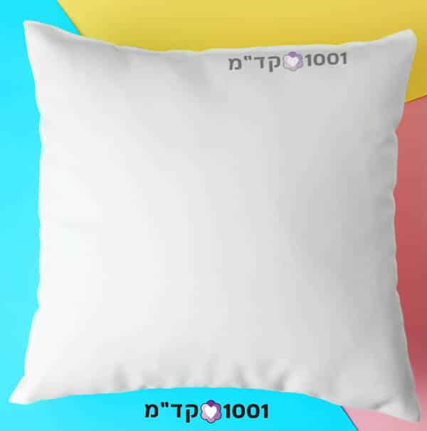 כרית לבנה ממותגת בלוגו 1001 קד״מ