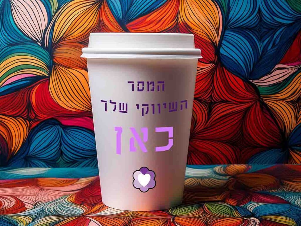 המסר השיווקי שלך בכל לגימה - קידום העסק בגובה העיניים.